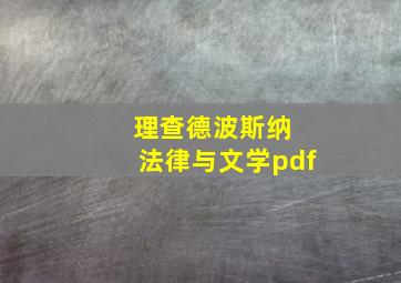 理查德波斯纳 法律与文学pdf